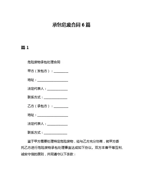 承包危废合同6篇