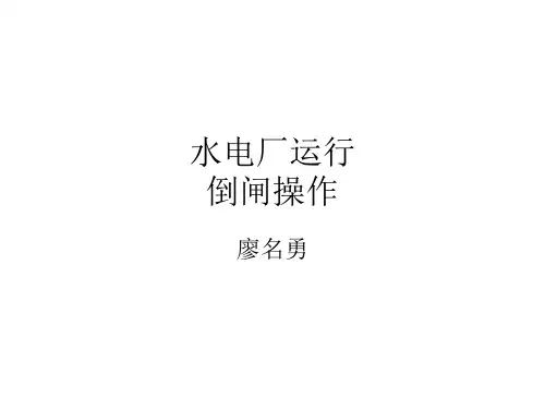 电力系统电气倒闸操作
