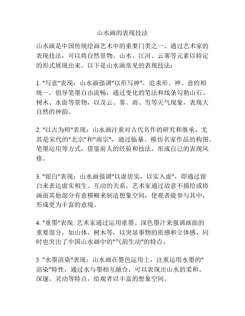 山水画的表现技法