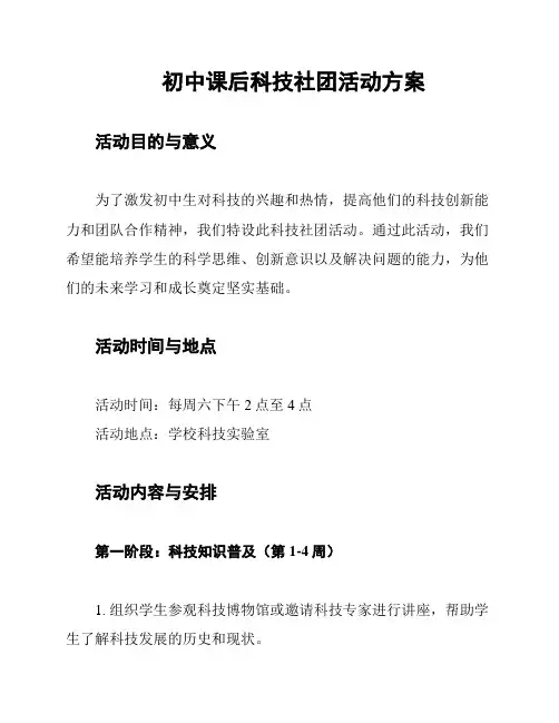 初中课后科技社团活动方案