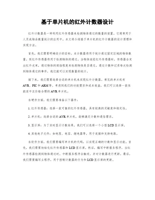 基于单片机的红外计数器设计