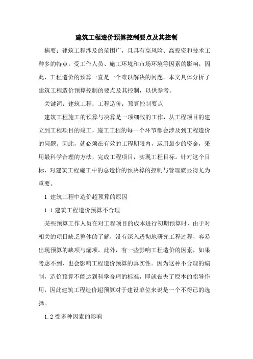 建筑工程造价预算控制要点及其控制