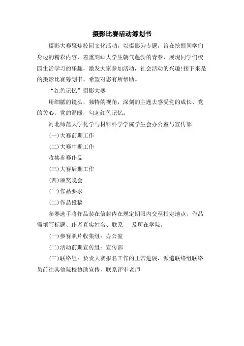 摄影比赛活动策划书