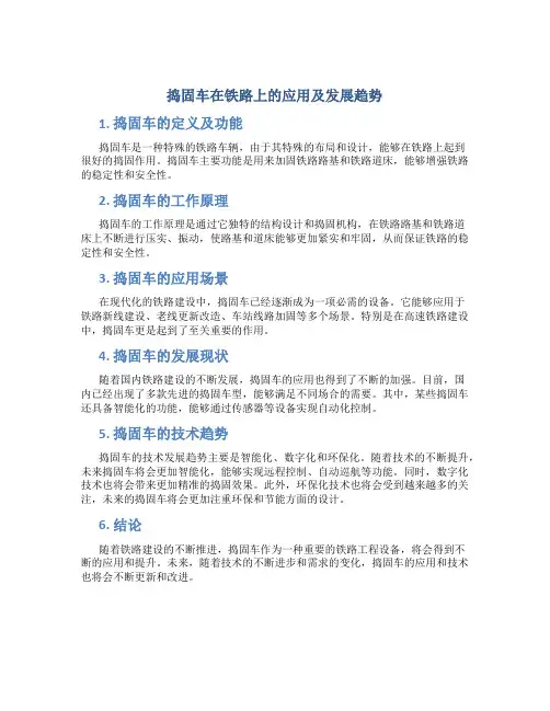 捣固车在铁路上的应用及发展趋势