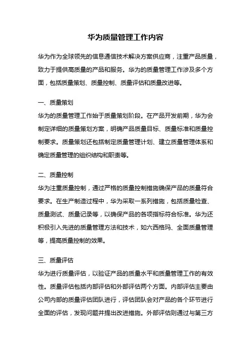 华为质量管理工作内容