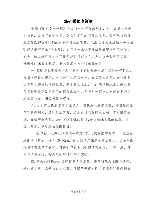 煤矿探放水制度（5篇）