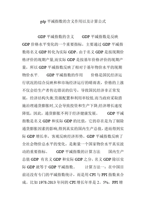 gdp平减指数的含义作用以及计算公式【范本模板】