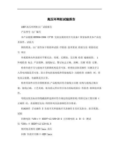 高压环网柜试验报告