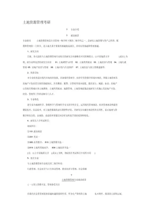土地资源管理考研