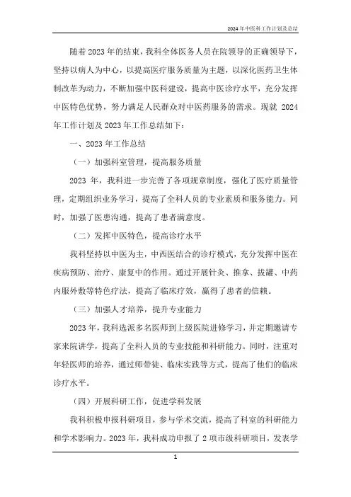 2024年中医科工作计划及总结