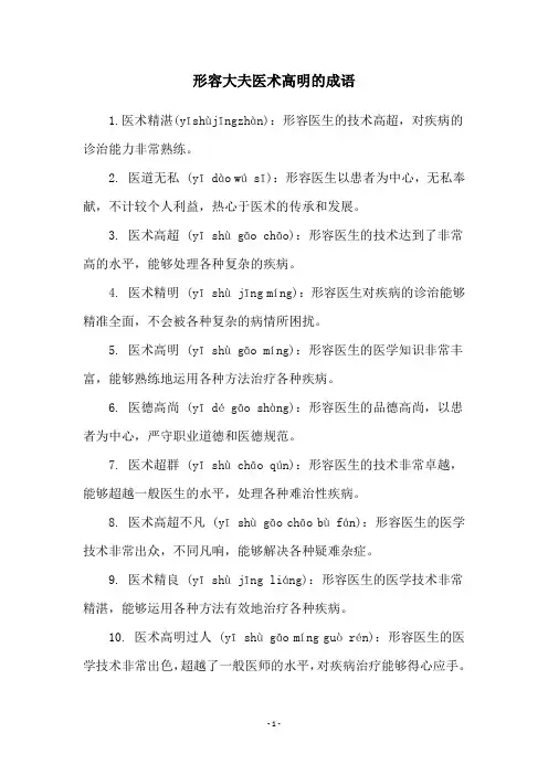 形容大夫医术高明的成语