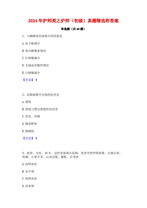 2024年护师类之护师(初级)真题精选附答案