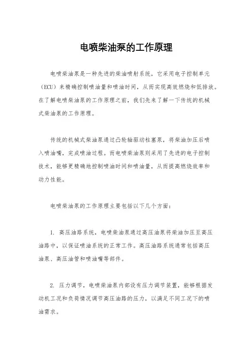 电喷柴油泵的工作原理