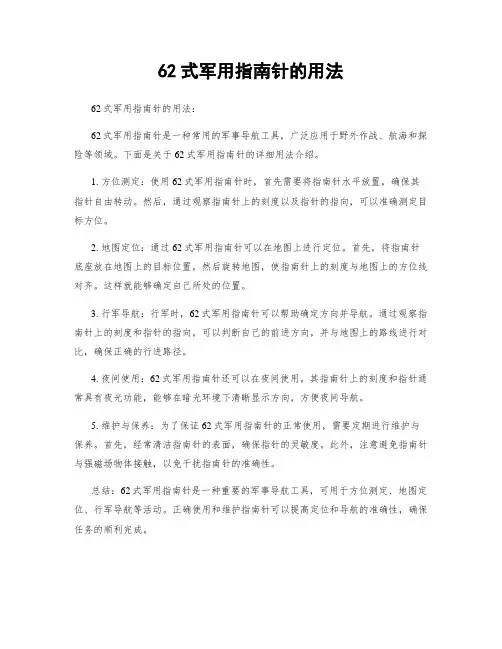 62式军用指南针的用法