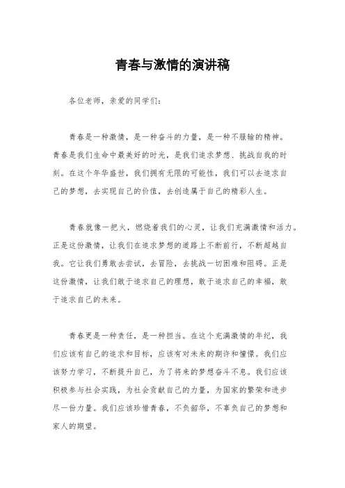 青春与激情的演讲稿