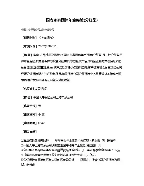 国寿永泰团体年金保险(分红型)