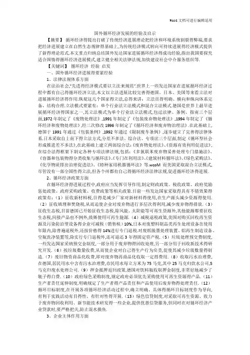 国外循环经济发展的经验及启示