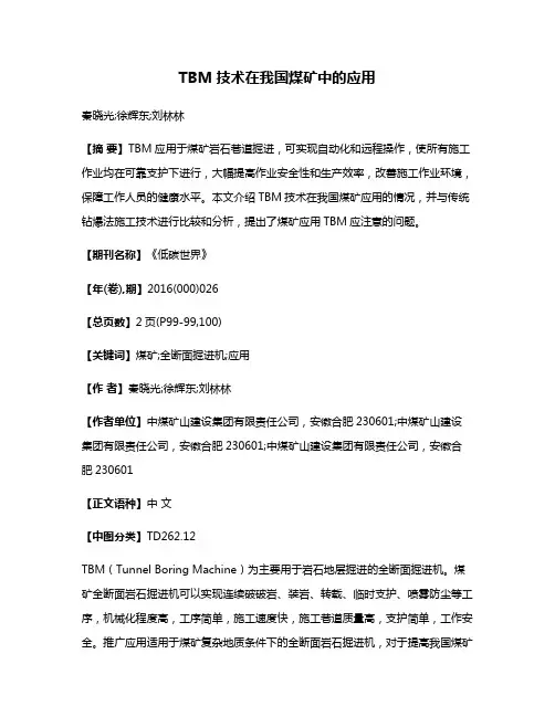 TBM技术在我国煤矿中的应用