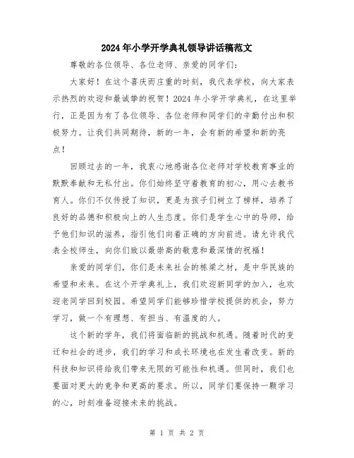 2024年小学开学典礼领导讲话稿范文