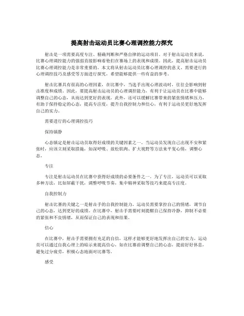 提高射击运动员比赛心理调控能力探究