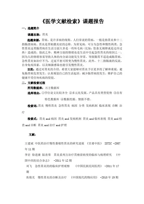 医学文献检索课题报告