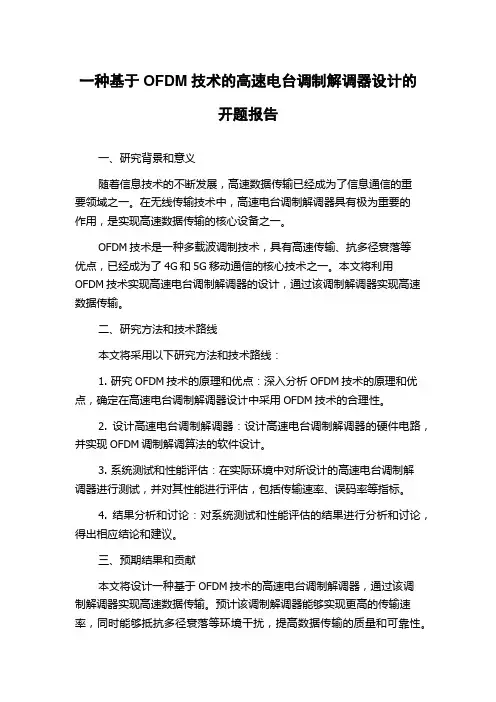 一种基于OFDM技术的高速电台调制解调器设计的开题报告