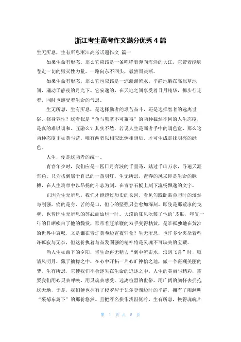 浙江考生高考作文满分优秀4篇