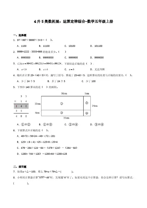 4升5奥数拓展：运算定律综合-数学五年级上册