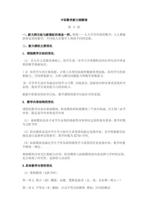 中职数学新大纲解读