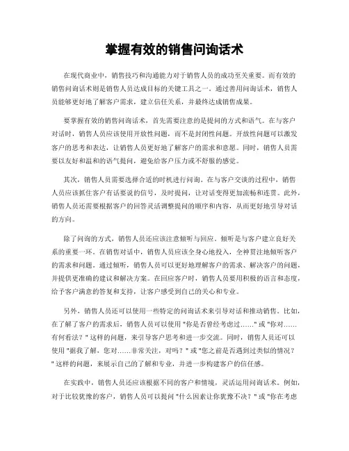 掌握有效的销售问询话术