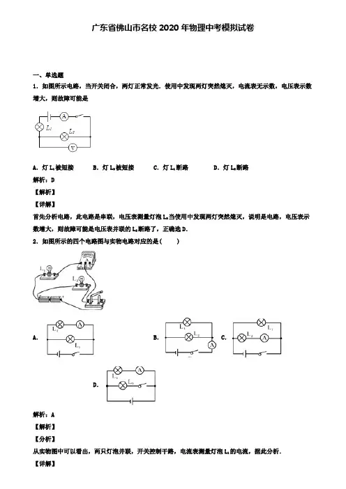 广东省佛山市名校2020年物理中考模拟试卷(含答案有解析)