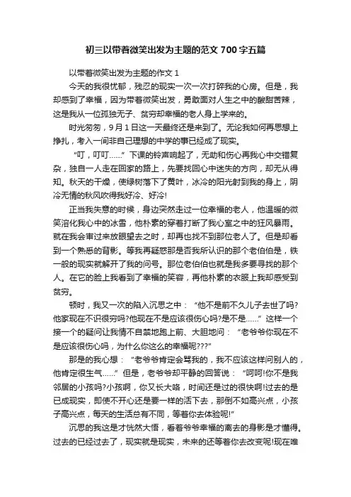 初三以带着微笑出发为主题的范文700字五篇