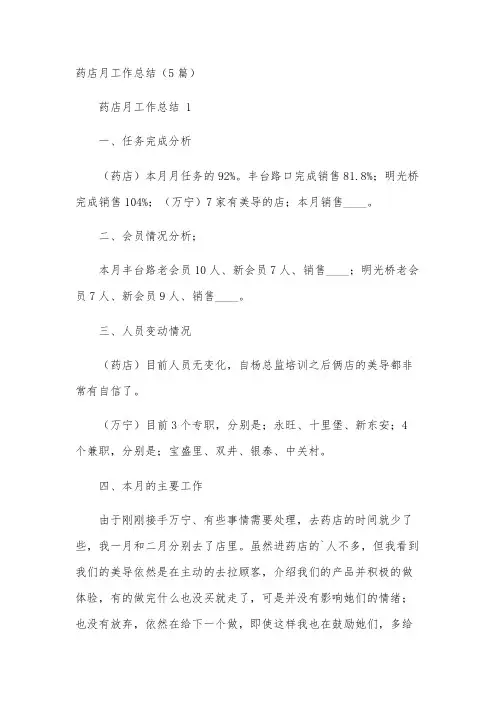 药店月工作总结(5篇)