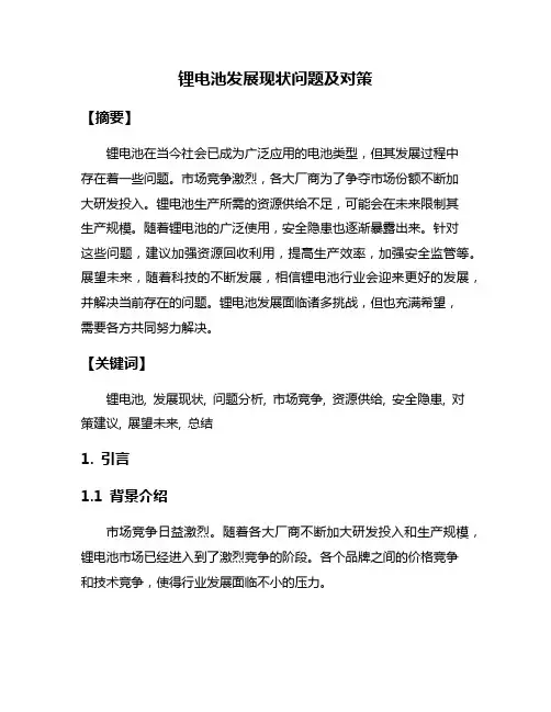 锂电池发展现状问题及对策
