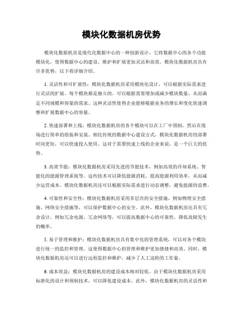 模块化数据机房优势