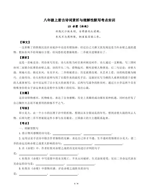 部编版语文八年级上册古诗词赏析与默写13赤壁(杜牧)-解析版