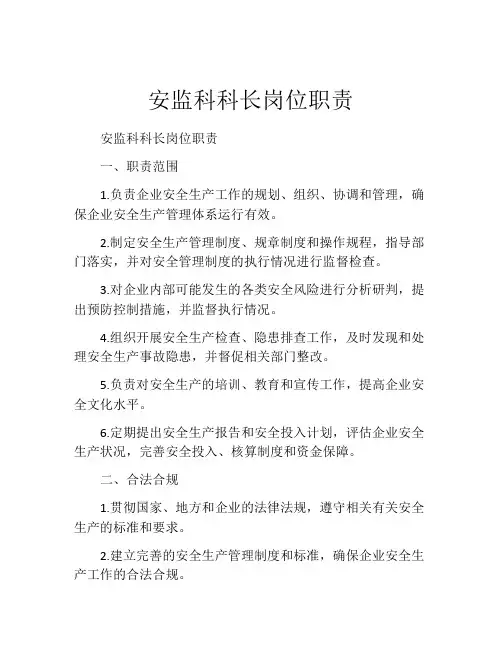 安监科科长岗位职责