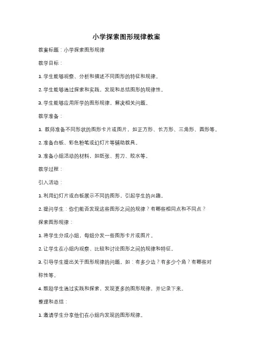 小学探索图形规律教案