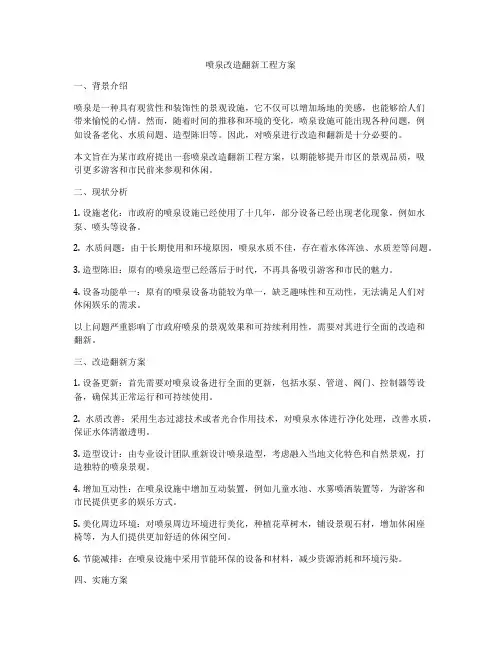 喷泉改造翻新工程方案
