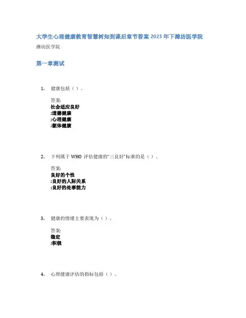 大学生心理健康教育智慧树知到课后章节答案2023年下潍坊医学院