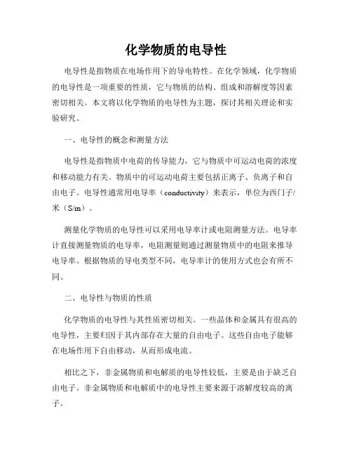化学物质的电导性