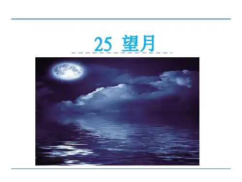 五年级下册语文课件-25望月_苏教版 (共17张PPT)