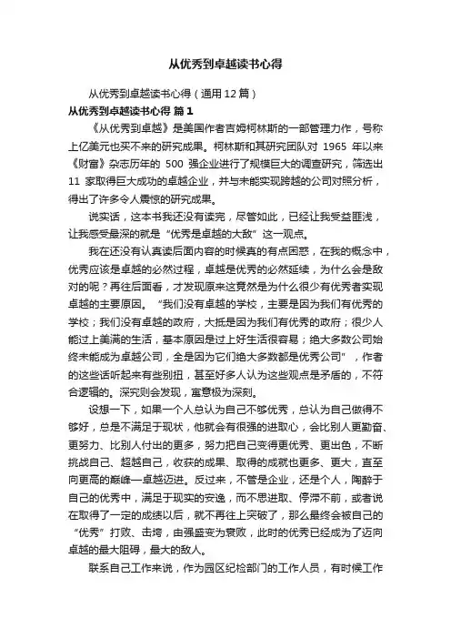 从优秀到卓越读书心得（通用12篇）