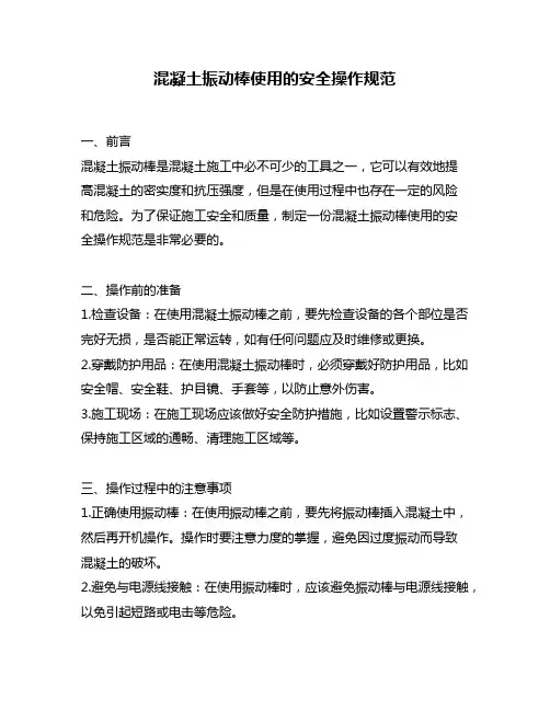 混凝土振动棒使用的安全操作规范