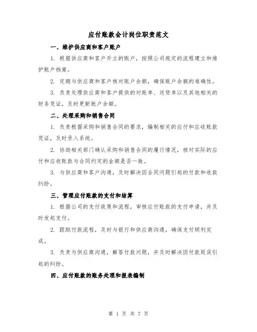 应付账款会计岗位职责范文(4篇)