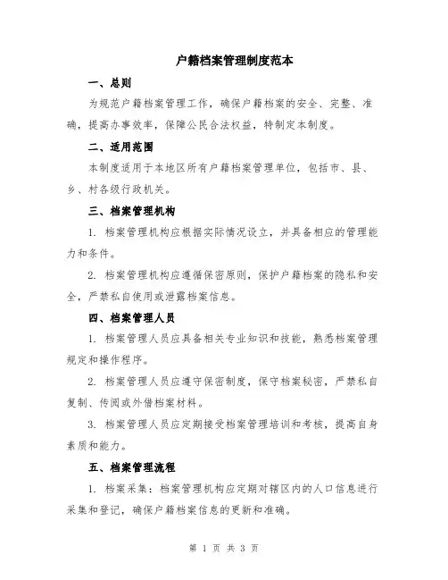 户籍档案管理制度范本