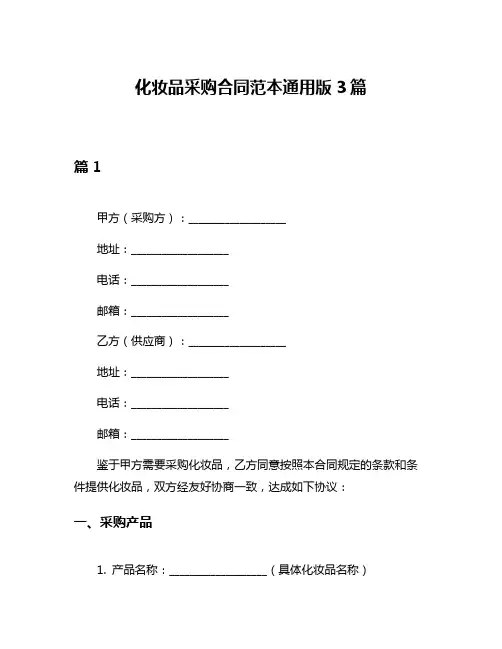 化妆品采购合同范本通用版3篇