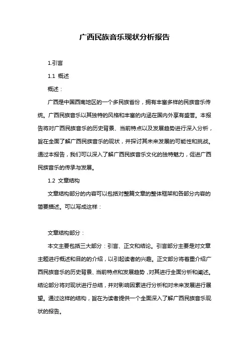 广西民族音乐现状分析报告