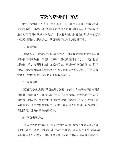 有效的培训评估方法