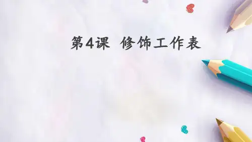 人教版小学信息技术 第4课 修饰工作表 名师教学PPT课件